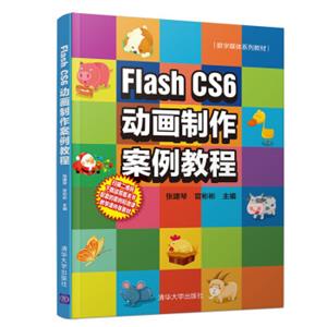 FlashCS6动画制作案例教程（数字媒体系列教材）