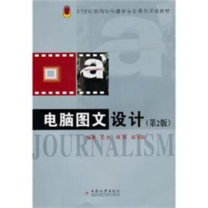 电脑图文设计（第2版）/21世纪新闻与传播学专业系列实验教材