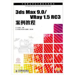 3dsMax9.0/VRay1.5RC3案例教程（附光盘1张）