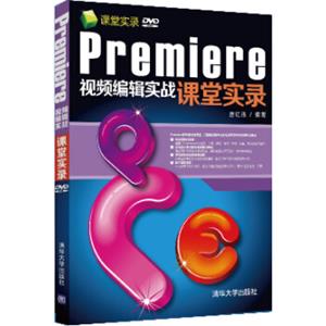 课堂实录：Premiere视频编辑实战课堂实录（附DVD-ROM光盘）