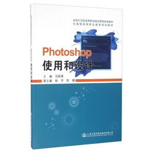 Photoshop使用和设计/交通版高等职业教育规划教材