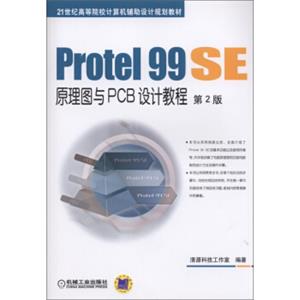 Protel99SE原理图与PCB设计教程（第2版）