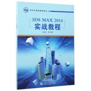 3DSMAX2014实战教程