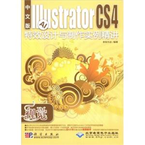 视觉：IllustratorCS4特效设计与制作实例精讲（中文版）（附光盘）