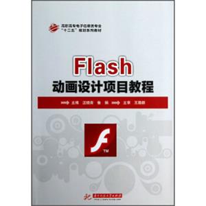 高职高专电子信息类专业十二五规划系列教材：Flash动画设计项目教程