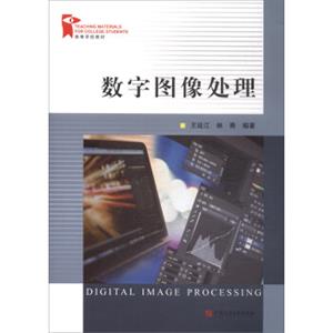 数字图像处理/高等学校教材<strong>[DigitalImageProcessing]</strong>