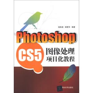 PhotoshopCS5图像处理项目化教程