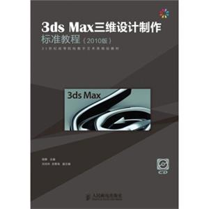 3dsMax三维设计制作标准教程（2010版）（附光盘1张）