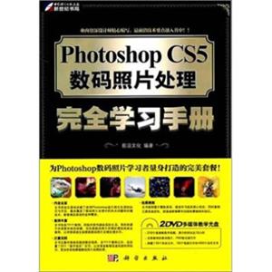 PhotoshopCS5数码照片处理完全学习手册（全彩）（附DVD光盘2张）