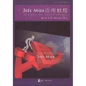 现代动漫教程：3dsMax应用教程<strong>[3d Studio Max Course of Study]</strong>