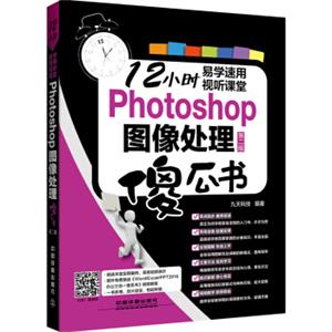 Photoshop图像处理傻瓜书（第二版）