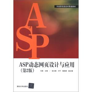 中高职信息技术贯通教材：ASP动态网页设计与应用（第2版）