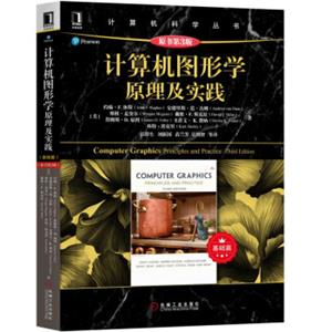 计算机图形学原理及实践（原书第3版）(基础篇）