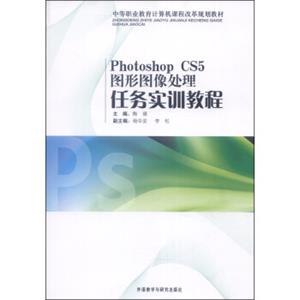 中等职业教育计算机课程改革规划教材：PhotoshopCS5图形图像处理任务实训教程