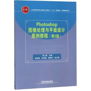 Photoshop图像处理与平面设计案例教程（第2版）/21世纪高等学校计算机公共课程“十二五”规划教材