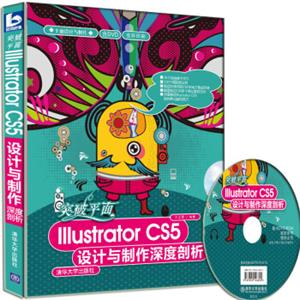 平面设计与制作·突破平面：llustratorCS5设计与制作深度剖析（附DVD光盘1张）