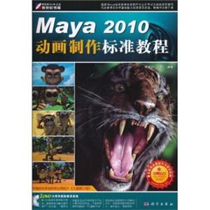 Maya2010动画制作标准教程（附DVD光盘2张）