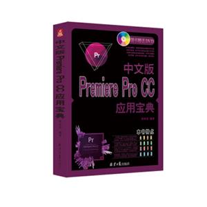 中文版PremiereProCC应用宝典（附光盘）