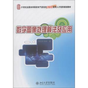 21世纪全国本科院校电气信息类创新型应用人才培养规划教材：数字图像处理算法及应用