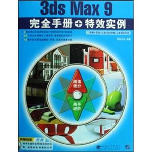 3dsMax9完全手册+特效实例（第2版）（附光盘）