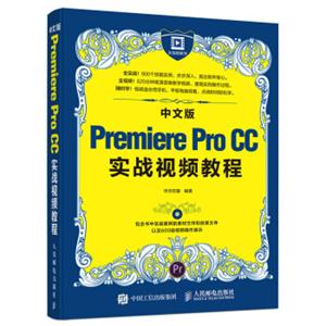 中文版PremiereProCC实战视频教程