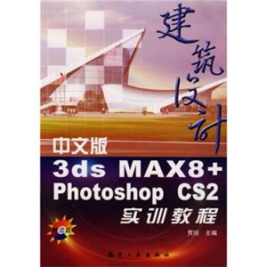 建筑设计：中文版3dsMAX8＋PhotoshopCS2实训教程（附光盘）