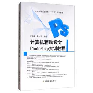 计算机辅助设计Photoshop实训教程/全国高等职业教育“十三五”规划教材