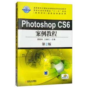 PhotoshopCS6案例教程（第2版）/高职高专计算机类课程改革规划教材