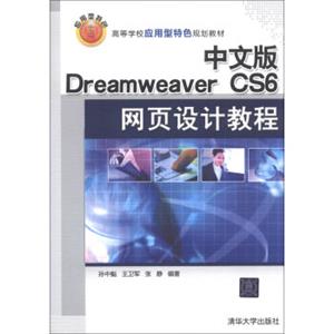 高等学校应用型特色规划教材：DreamweaverCS6网页设计教程（中文版）