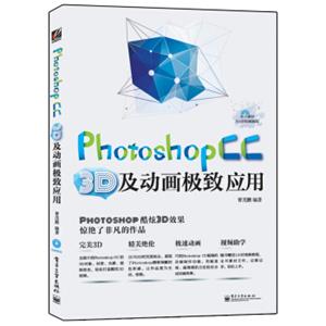 PhotoshopCC3D及动画极致应用（全彩附DVD光盘）