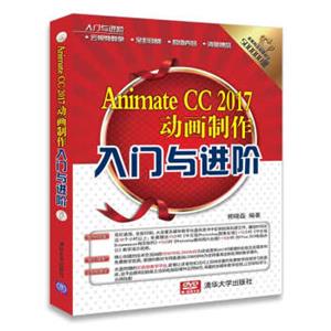 AnimateCC2017动画制作入门与进阶（配光盘）