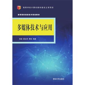 多媒体技术与应用/高等院校信息技术规划教材