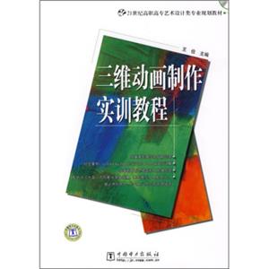 21世纪高职高专艺术设计类专业规划教材：三维动画制作实训教程（附CD光盘1张）