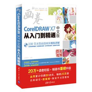 CorelDRAWX7中文版从入门到精通（附光盘）/清华社“视频大讲堂”大系CG技术视频大讲堂