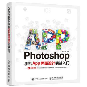 Photoshop手机App界面设计实战入门