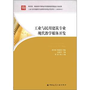 工业与民用建筑专业现代教学媒体开发