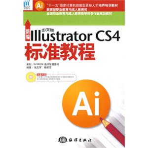 新编中文版IllustratorCS4标准教程（附光盘1张）