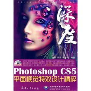 PhotoshopCS5平面视觉特效设计精粹（附DVD光盘1张）