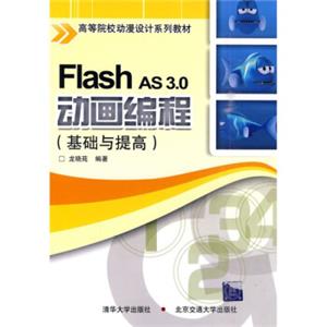 高等院校动漫设计系列教材：FlashAS3.0动画编程（基础与提高）