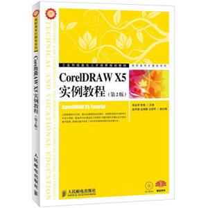 工业和信息化人才培养规划教材·高职高专计算机系列：CorelDRAWX5实例教程（第2版）