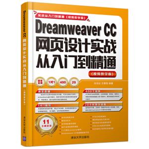 DreamweaverCC网页设计实战从入门到精通（视频教学版附光盘）/实战从入门到精通