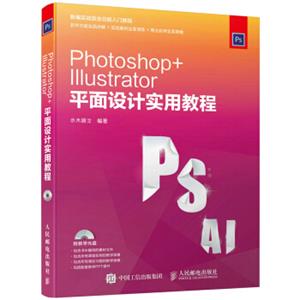 PhotoshopIllustrator平面设计实用教程