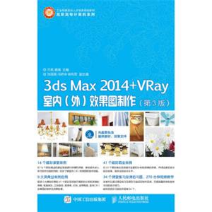 3dsMax2014+VRay室内外效果图制作（第3版附光盘）