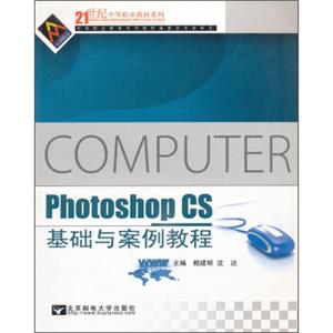 PhotoshopCS基础与案例教程/21世纪中等教材系列<strong>[ComputerPhotoshopCS]</strong>