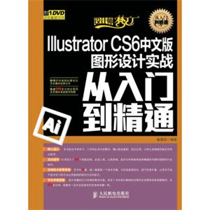 设计师梦工厂·从入门到精通：IllustratorCS6中文版图形设计实战从入门到精通