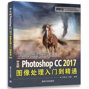 中文版PhotoshopCC2017图像处理入门到精通（附光盘）