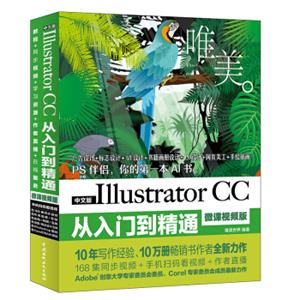 IllustratorCC从入门到精通PS伴侣（全彩印高清视频版）