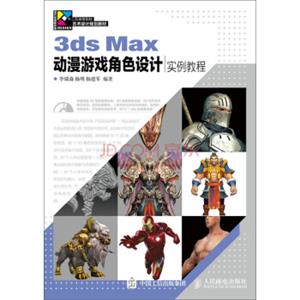 3dsMax动漫游戏角色设计实例教程