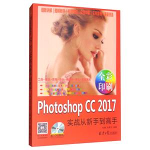 中文版PhotoshopCC2017实战从新手到高手（全彩印刷附光盘）