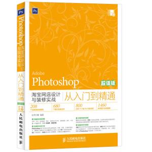 Photoshop淘宝网店设计与装修实战从入门到精通（超值版）